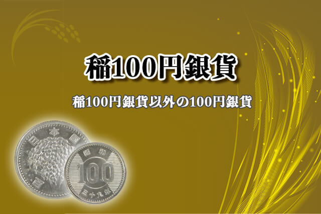 稲100円銀貨以外の100円銀貨