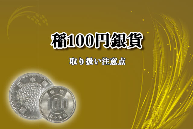 稲100円銀貨の取り扱い注意点