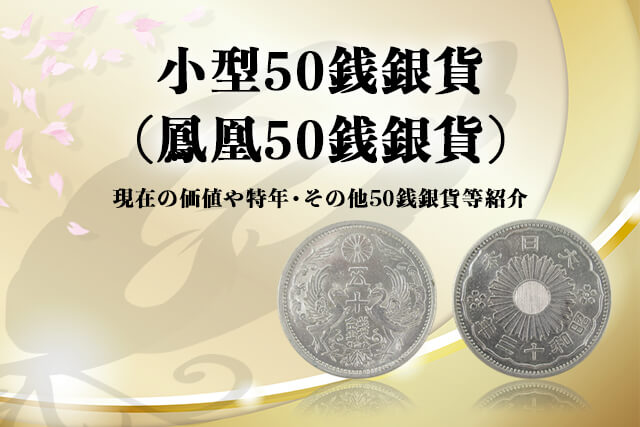 小型50銭銀貨(鳳凰50銭銀貨)の価値！特年は昭和13年？その他50銭銀貨も