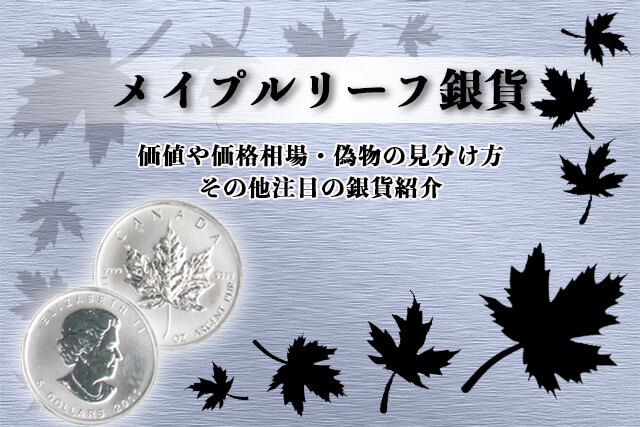 メイプルリーフ銀貨の買取相場は？現在の価値や偽物の見分け方・他の