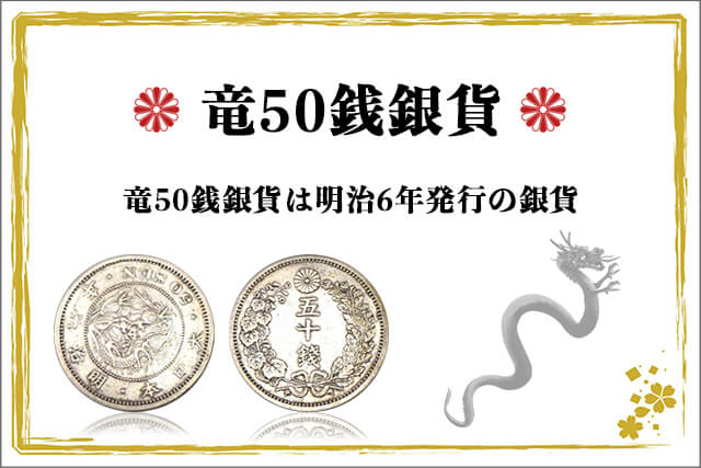 竜50銭銀貨は明治6年発行の銀貨