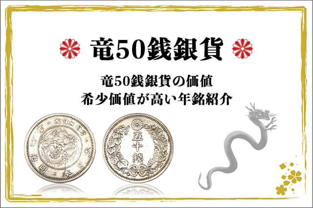 竜50銭銀貨の価値は？希少価値が高い年銘紹介