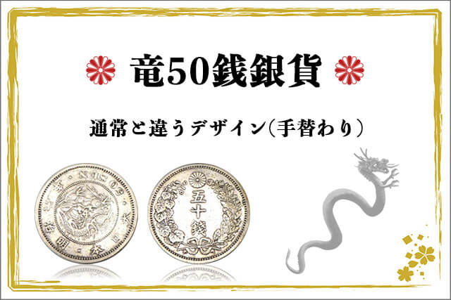 竜50銭銀貨の通常と違うデザイン（手替わり）