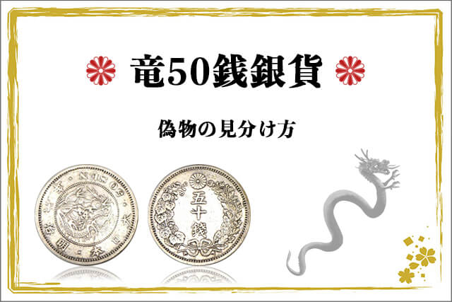 竜50銭銀貨の偽物の見分け方