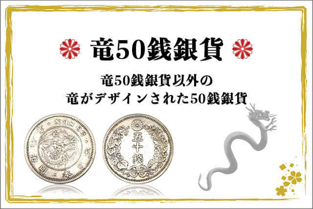 竜50銭銀貨以外の竜がデザインされた50銭銀貨