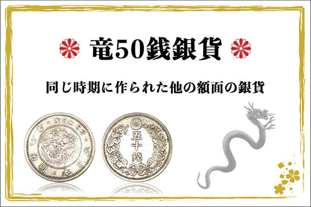 竜50銭銀貨と同じ時期に作られた他の額面の銀貨