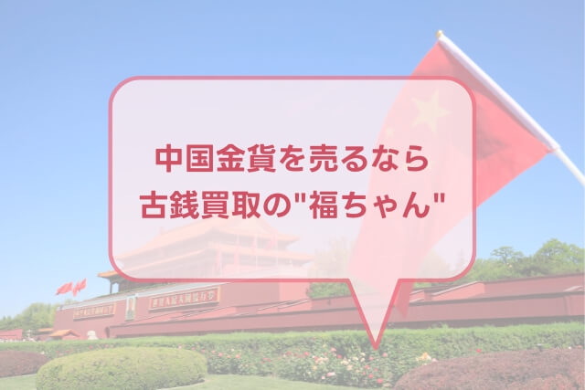 【中国十二支金貨】蛇年記念200元金貨梅花型（2001年銘）の特徴や市場価値を解説