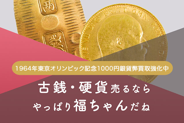 1964年の東京オリンピック記念1000円銀貨の買取は福ちゃんへ