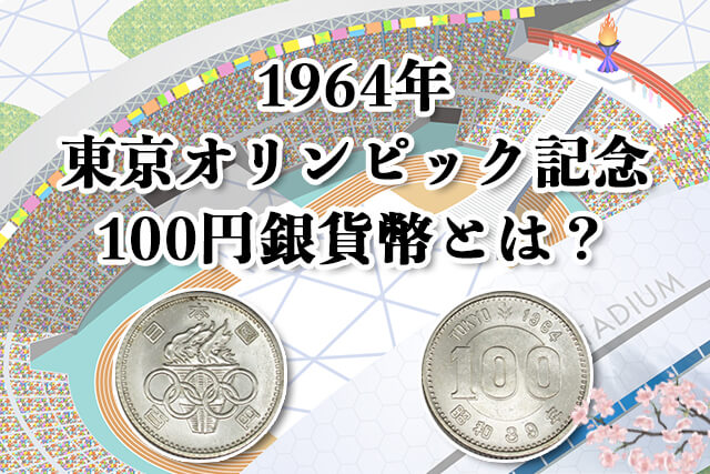 1964年東京オリンピツク記念1000円銀貨2枚。100円銀貨2枚。