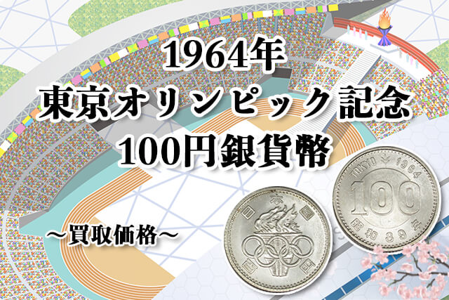 1964年東京オリンピック記念100円銀貨幣の買取価格