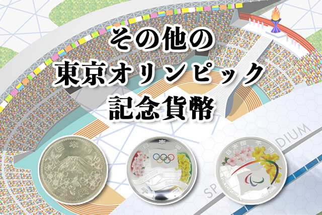 その他東京オリンピック記念貨幣