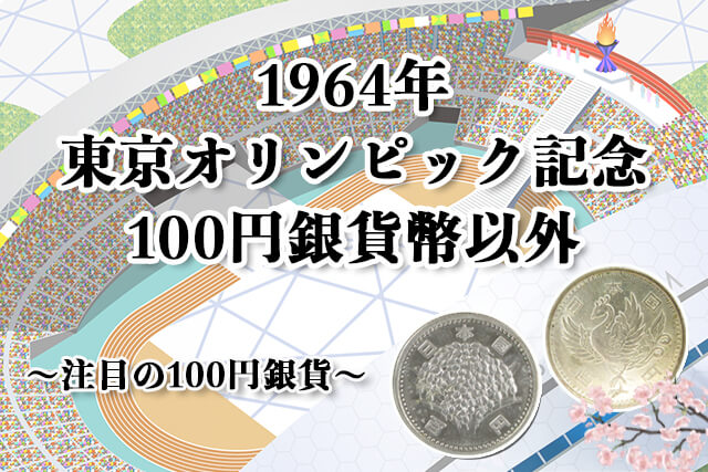 1964年東京オリンピック記念100円銀貨幣以外で注目の100円銀貨