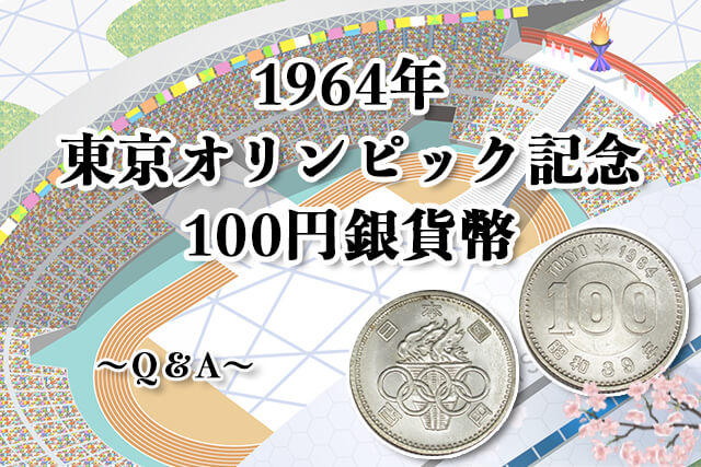1964年東京オリンピック記念100円銀貨幣Q＆A