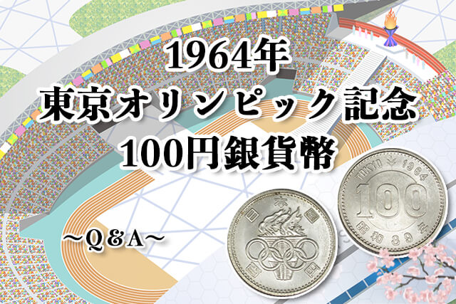 エンタメ/ホビー東京オリンピック記念100円 10枚　鳳凰20枚　稲20枚