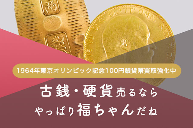 1964年東京オリンピック記念100円銀貨幣の買取は福ちゃんへ