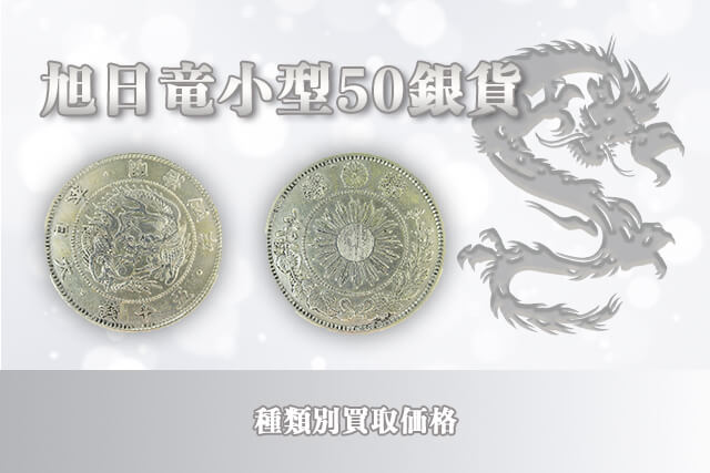 旭日竜小型50銭銀貨の種類別買取価格