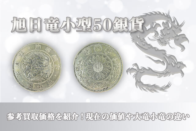 旭日竜小型50銭銀貨の参考買取価格を紹介！現在の価値や大竜小竜の違い