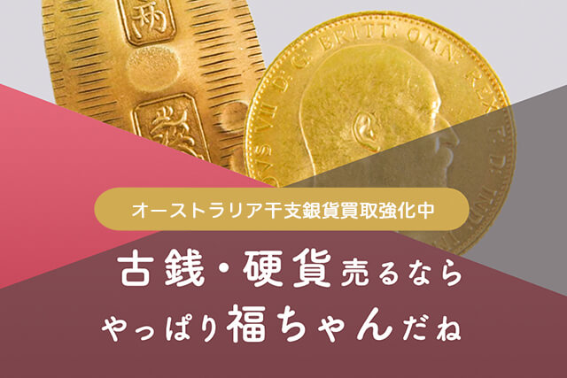 オーストラリア干支銀貨の買取は福ちゃんへ