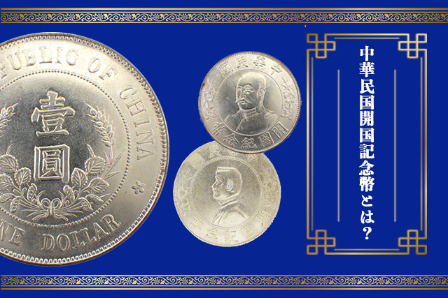 中華民国開国記念幣とは？