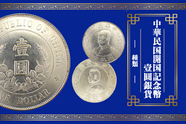 中華民国開国記念幣壹圓銀貨の種類