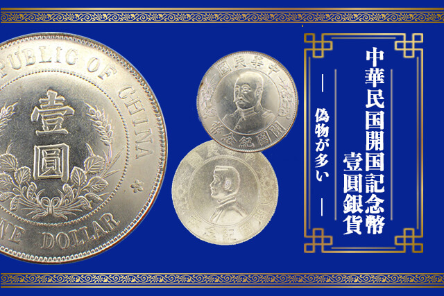 中華民国開国記念幣壹圓銀貨は偽物が多い