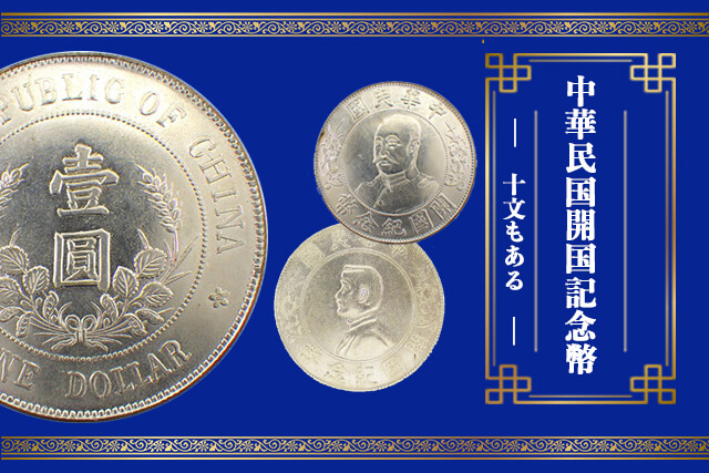 中華民国開国記念幣には「十文」もある