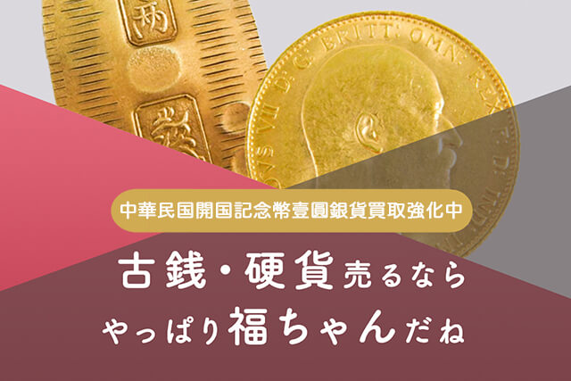 中華民国開国記念幣壹圓銀貨の買取は福ちゃんへ