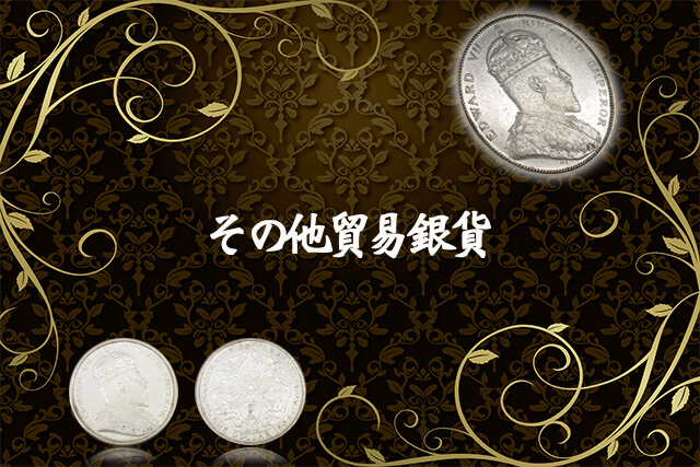 エドワード7世壹圓銀貨以外の主な貿易専用銀貨