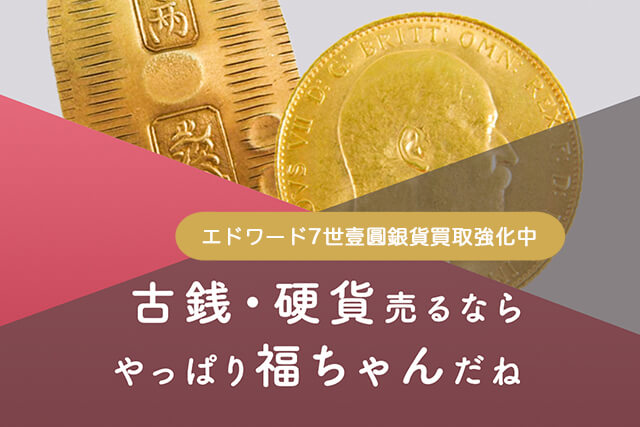 エドワード7世壹圓銀貨の買取は福ちゃんへ