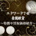 イギリス(海峡植民地)エドワード7世の壹圓銀貨とは？特徴や買取価格紹介