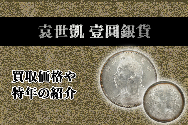 袁世凱の壹圓銀貨は高い？買取価格や特年