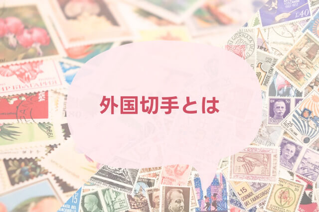 外国切手（海外切手）とは？切手の種類や魅力を解説｜切手買取 【買取