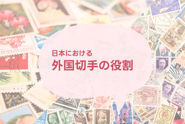 外国切手（海外切手）とは？切手の種類や魅力を解説