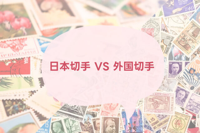 外国切手（海外切手）とは？切手の種類や魅力を解説