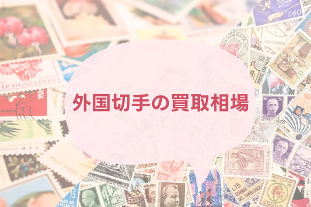 外国切手（海外切手）とは？切手の種類や魅力を解説