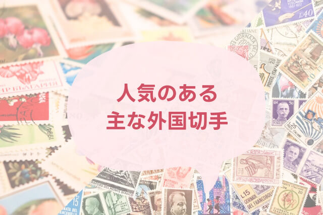 外国切手（海外切手）とは？切手の種類や魅力を解説