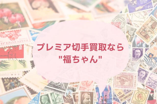 外国切手（海外切手）とは？切手の種類や魅力を解説