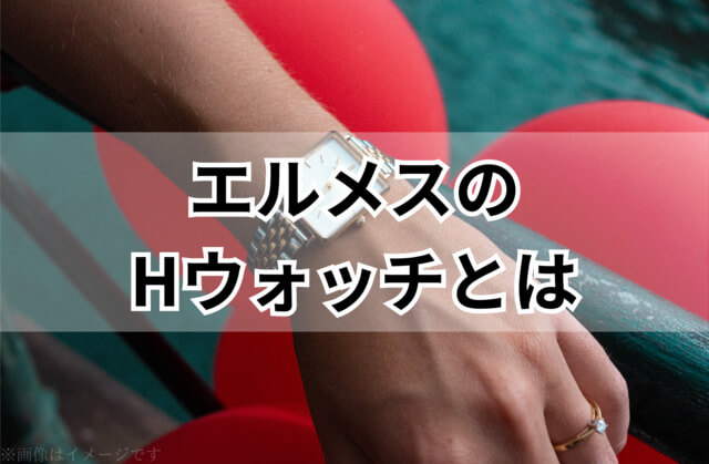 エルメス（HERMES）のHウォッチ（H Watch）とは