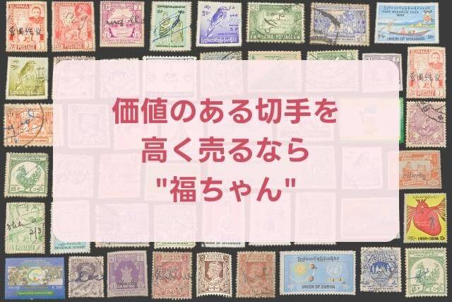 切手の価値を調べるための方法3選