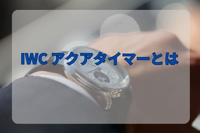 IWC アクアタイマーとは