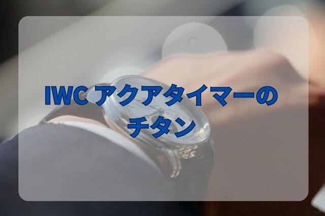 IWCアクアタイマーのチタン