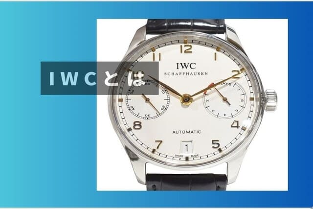 IWCとは