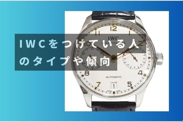 IWCをつけている人のタイプや傾向