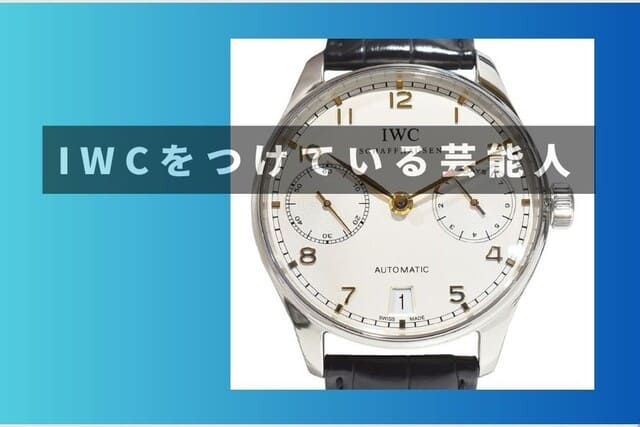 IWCをつけている芸能人