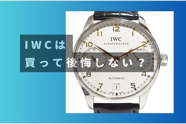 IWCは買って後悔しない？
