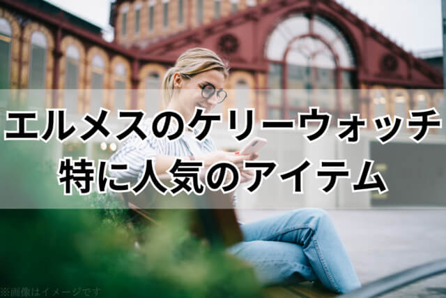 エルメス「ケリーウォッチ」の中でも特に人気のアイテム