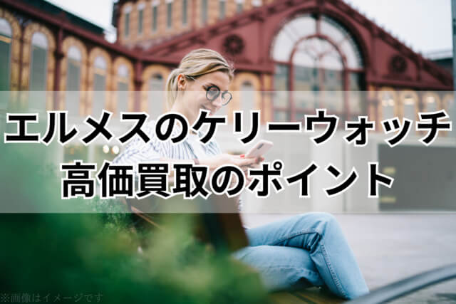 エルメス「ケリーウォッチ」を高価買取してもらうためのポイント