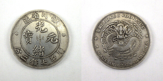 宅送] 本物保証 銀貨 1896年光緒元寶 中国銀貨 コイン 古錢 旧貨幣