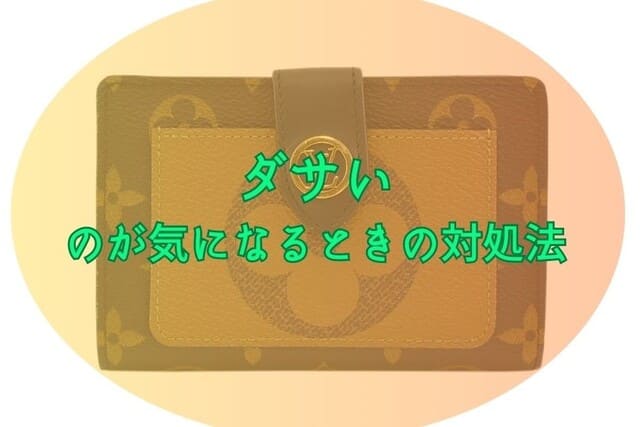 ダサいのが気になるときの対処法