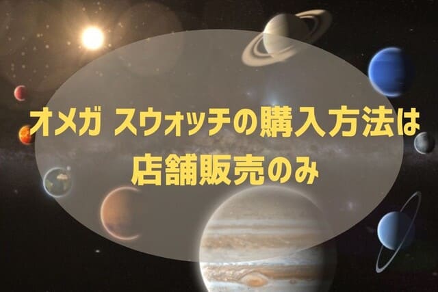 オメガ スウォッチの購入方法は店舗販売のみ
